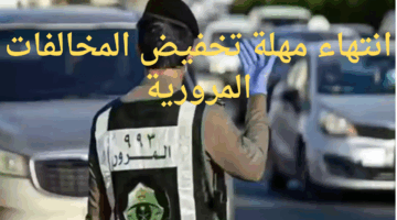 المرور... تعلن انتهاء مهلة تخفيض المخالفات المرورية المتراكمة بنسبة 50%