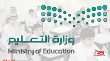"وزارة التعليم" توضح جدول مواعيد اختبارات الفصل الدراسي الثالث النهائية 1446