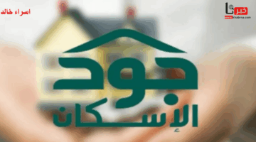 عطاء سخي من ولي العهد لدعم تمليك الإسكان جود الإسكان.. كيف يحقق هذا التبرع استقرار اجتماعي للمستحقين؟