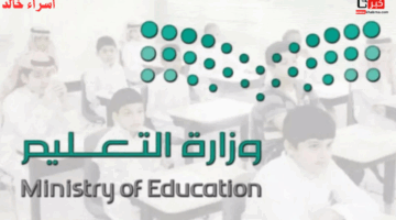 "وزارة التعليم" تعلن موعد الاختبارات النهائية 1446 الفصل الثالث موضحة حقيقة التعديل على جدول بعض المناطق
