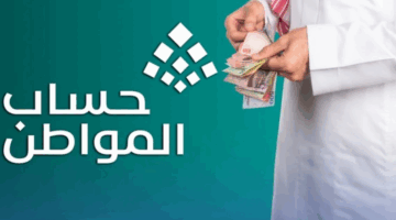 "الموارد البشرية" تعلن موعد صرف حساب المواطن لشهر مايو 2025 ورابط الاستعلام عن الأهلية