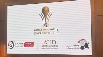 تعديل مواعيد مباريات الجولة الخامسة بكأس عاصمة مصر بسبب تكافؤ الفرص
