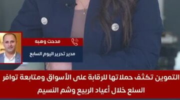 تعليمات مهمة من التموين خلال فترة الأعياد.. فيديو