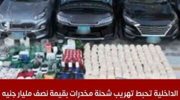 تفاصيل إحباط وزارة الداخلية تهريب شحنة مخدرات بقيمة نصف مليار جنيه