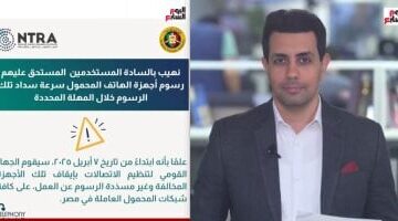 تفاصيل إيقاف الموبايلات المخالفة بدءًا من 7 أبريل الجارى.. فيديو