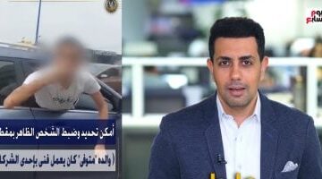 تفاصيل القبض على متهم هدد سائقاً بتأثير والده في الإسكندرية.. شاهد الفيديو!