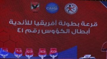 تفاصيل قرعة كأس الكئوس الأفريقية لـ«سيدات اليد» بالنادي الأهلي