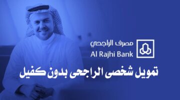 بلا تعقيد.. تمويل شخصي الراجحي بدون كفيل للسعوديين والمقيمين بخطوات وشروط سهلة