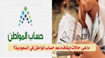 ما هي حالات إيقاف دعم حساب المواطن في السعودية؟.. الموارد البشرية والتنمية الاجتماعية توضح التفاصيل