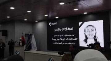 دقيقة حداد على روح ريم بهجت فى افتتاح مؤتمر الذكاء الاصطناعى بجامعة مصر للمعلوماتية