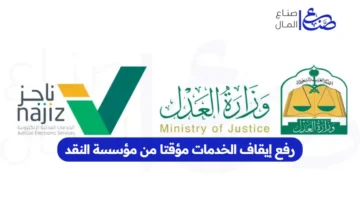 مؤسسة النقد تعيد تشغيل الخدمات بعد إيقاف مؤقت.. إنفراجة في قطاع المال