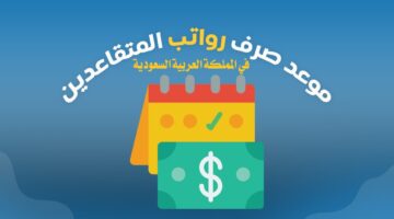 ما هي طريقة الاستعلام عن راتب التقاعد وموعد نزوله؟.. المالية السعودية توضح ذلك