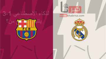 كلاسيكو الأرض.. شات جي بي تي يتوقع الفائز في نهائي كأس اسبانيا!