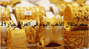 "عاجل الآن".. سعر مثقال الذهب اليوم في العراق عيار 21 الخميس 24 أبريل 2025
