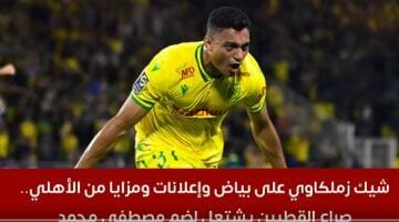 شيك زملكاوى على بياض وإعلانات ومزايا أهلاوية.. شاهد صراع القطبين لضم مصطفى محمد
