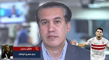 طارق يحيى: زيزو وقّع للأهلى منذ 3 شهور وسيكون رقم 1 فى القلعة الحمراء