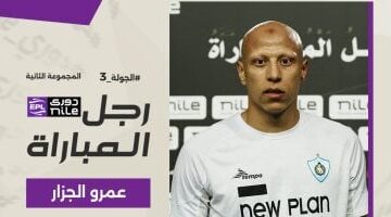 عمرو الجزار يتوج رجل المباراة في مواجهة إنبي وغزل المحلة