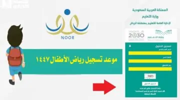 موعد تسجيل رياض الأطفال 1447 عبر نظام نور في المملكة والأوراق المطلوبة