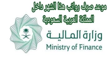 عاجل.. موعد صرف رواتب الموظفين شهر أبريل 2025 وحقيقة زيادة الرواتب في السعودية