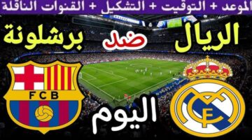 موعد مباراة ريال مدريد ضد برشلونة نهائي كأس ملك إسبانيا 2025 وأهم القنوات الناقلة مجانا