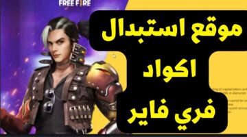 اكواد فري فاير غير مستعملة مضمونة 100% بالمجان: الحق دمر خصومك