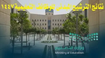 رسمياً.. رابط وخطوات الاستعلام عن نتائج الترشيح المبدئي للوظائف التعليمية 1447 عبر منصة jadarat.sa