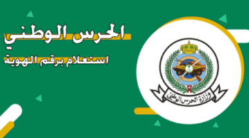 "برقم الهوية".. رابط وخطوات الاستعلام عن نتائج قبول الحرس الوطني 1446 عبر موقع sang.gov.sa