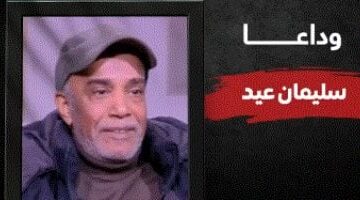 هبوط حاد بالدورة الدموية.. أسباب وفاة الفنان سليمان عيد "فيديو"