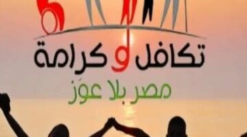وزارة التضامن تبدأ اليوم صرف "تكافل وكرامة" عن شهر أبريل بزيادة 25%..فيديو