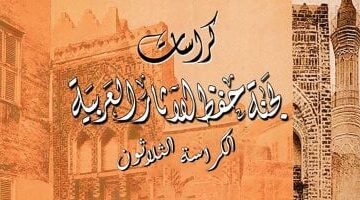 وزارة السياحة: ترجمة ونشر ورقمنة كراسات لجنة حفظ الآثار العربية للمجلس الأعلى
