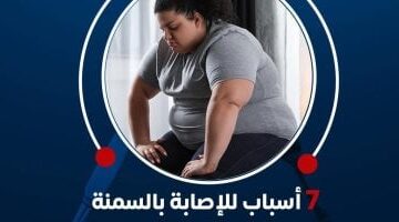 وزارة الصحة توضح 7 أسباب للإصابة بالسمنة.. اعرف التفاصيل