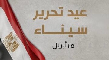 يوم تحرير سيناء في عصر السوشيال ميديا: لحظة تاريخية رقمية مشوقة