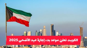 الكويت تكشف موعد إجازة عيد الأضحى 2025.. مفاجأة محتملة في عدد أيام العطلة الرسمية!