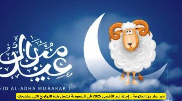 مفاجأة سارة: يتجاوز عدد أيام إجازة عيد الأضحى 2025 في السعودية التوقعات!