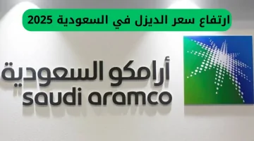 أرامكو السعودية ترفع أسعار الديزل في مايو 2025.. التفاصيل الكاملة للتسعيرة الجديدة