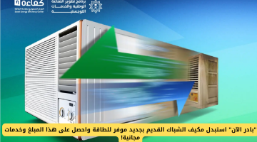 بادر الآن: استبدل مكيف الشباك القديم بآخر موفر للطاقة واحصل على مكافآت مجانية!