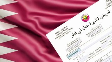 كشف مفاجئ في سعر تأشيرة العمل في قطر لعام 2025.. تعرف على الأوراق المطلوبة!