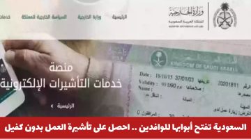 السعودية تفتح أبوابها أمام الوافدين: كيف تحصل على تأشيرة عمل دون كفيل؟