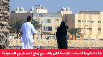 شروط إلزامية جديدة لزواج المسيار.. وعقوبات صارمة تنتظر المخالفين!