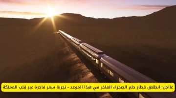 انطلاق أفخم قطار عالمي لأول مرة في السعودية.. تجربة سفر لا تُتخيل!