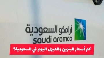 أسعار البنزين والديزل في السعودية لشهر مايو 2025.. أرامكو تكشف التسعيرة الرسمية