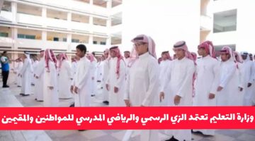 وزارة التعليم تكشف عن الزي المدرسي الجديد للمواطنين والمقيمين في السعودية.. ومفاجأة مذهلة في تصميم الزي الرياضي!