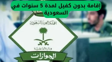 فرصة نادرة للمقيمين في السعودية: إقامة دون كفيل لمدة 5 سنوات!
