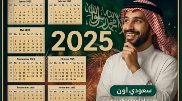 تقويم إجازات السعودية 2025 يعرض تواريخ عيد الأضحى والمولد النبوي الرسمية