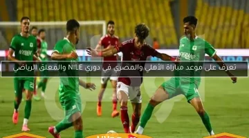 كشف موعد مواجهة الأهلي والمصري في دوري NILE.. والمعلق الرياضي!