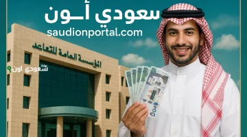 رابط حصري: استعلام بيانات المستفيدين من المؤسسة العامة للتقاعد في السعودية 1447