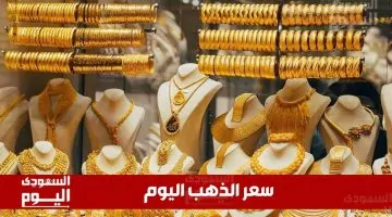 سعر الذهب اليوم في السعودية: أحدث التحديثات لسبتمبر 10 مايو 2025 في منتصف التعاملات