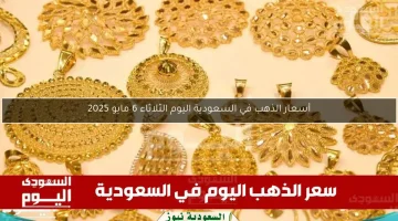 أحدث أسعار الذهب في السعودية اليوم: الجمعة 9 مايو بالريال والدولار