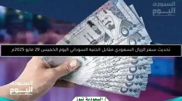 سعر الريال السعودي مقابل الجنيه السوداني اليوم: تحديث 31 مايو 2025