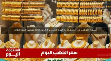 ارتفاع ملحوظ في أسعار الذهب السعودية ينهي تعاملات 8 مايو 2025 على أعلى النغمات